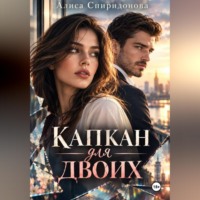 Алиса Спиридонова. Капкан для двоих