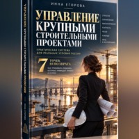 Инна Николаевна Егорова. Управление крупными строительными проектами