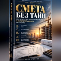 Инна Николаевна Егорова. Смета без тайн
