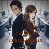 Ольга Айк. Коллеги с привилегиями