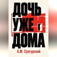 А.М. Сунгурский. Дочь уже дома