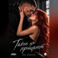 Ви Венто. Такое не прощают