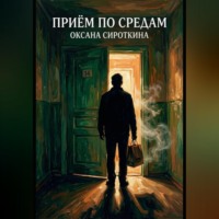 Оксана Сироткина. Приём по средам