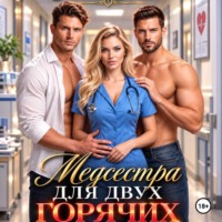 Леса Ран. Медсестра для двух горячих братьев