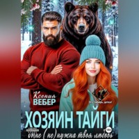 Ксения Вебер. Хозяин тайги. Мне (не) нужна твоя любовь