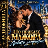 . По приказу мажора. Любить запрещено!