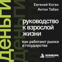 Евгения Цанова. Деньги: руководство к взрослой жизни. Как работают рынки и государства