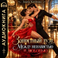 Злата Хитрова. Запретный дуэт. Между ненавистью и любовью