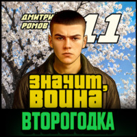 Дмитрий Ромов. Второгодка. Книга 11. Значит, война