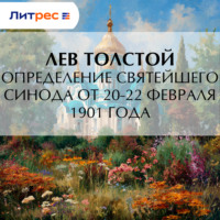 Лев Толстой. Определение Святейшего Синода от 20-22 февраля 1901 года