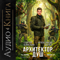 Сергей Карелин. Архитектор Душ XI