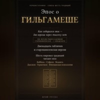 Юрий Ругенс. Эпос о Гильгамеше. Двенадцать табличек и старовавилонская версия