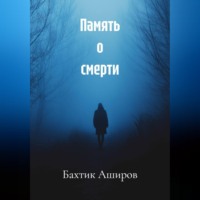 Бахтик Аширов. Память о смерти