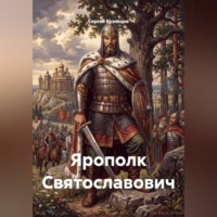 Сергей Александрович Кузнецов. Ярополк Святославович