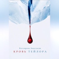 Анастасия Котлярова. Кровь Тейлора