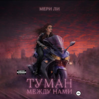 Мери Ли. Туман между нами