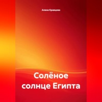 Алина Кравцова. Солёное солнце Египта