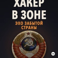 Валентин Панов. Хакер в Зоне: Эхо забытой страны