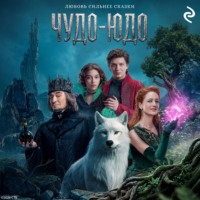 Анна Пронкевич. Чудо-Юдо