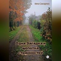 Алена Слюсаренко. Одна pагадка и щепотка странностей