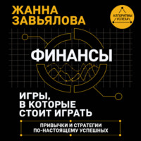 . Финансы: игры, в которые стоит играть. Привычки и стратегии по-настоящему успешных