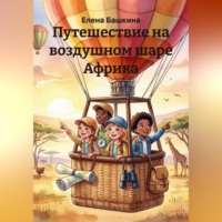 Елена Башкина. Путешествие на воздушном шаре Африка