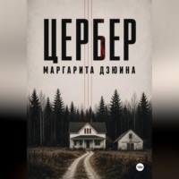 Маргарита Дмитриевна Дзюина. Цербер