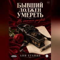 Ани Еганян. Бывший должен умереть. Но сначала развод
