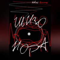 Александр Ковгар. Шизо-Нора