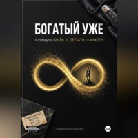 Алексей Скворцов. Богатый уже