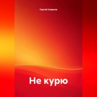 . Не курю