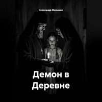 . Демон в деревне