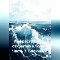 Михаил Масленников. Инфраструктура открытых ключей. Часть 3. Блокчейн