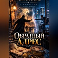 Александр Ладогин. Обратный адрес