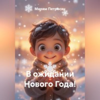 Марям Петросян. В ожидании Нового Года!