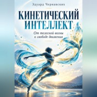 Эдуард Чернавских. Кинетический интеллект от телесной волны к свободе движения