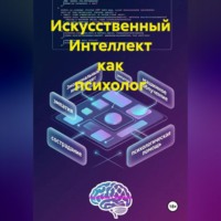 Альбина Сабиева. Искусственный Интеллект как психолог