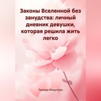 Тамара Федулова. Законы Вселенной без занудства: личный дневник девушки, которая решила жить легко