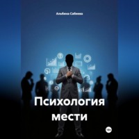 Альбина Сабиева. Психология мести