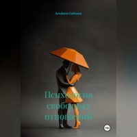Альбина Сабиева. Психология свободных отношений