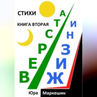 . Верста жизни 2