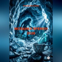 Анелия Кутузова. Мозаика времен 2026