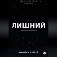 Сергей Ходорев. Жизнь Сергея книга первая лишний