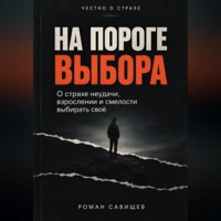 Роман Савищев. На пороге выбора