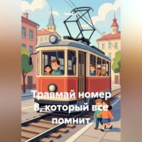 Чайлд М.. Травмай номер 8, который все помнит