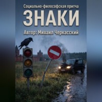 Михаил Черкасский. Знаки