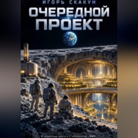 Игорь Скакун. Очередной проект