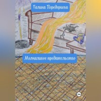 Галина Анатольевна Передериева. Молчаливое предательство