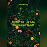 Анелия Кутузова. Юмор из народа Житейские байки