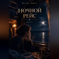 Nick Udev. Ночной рейс